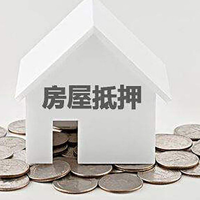 雨山重庆房子抵押贷款办理优势