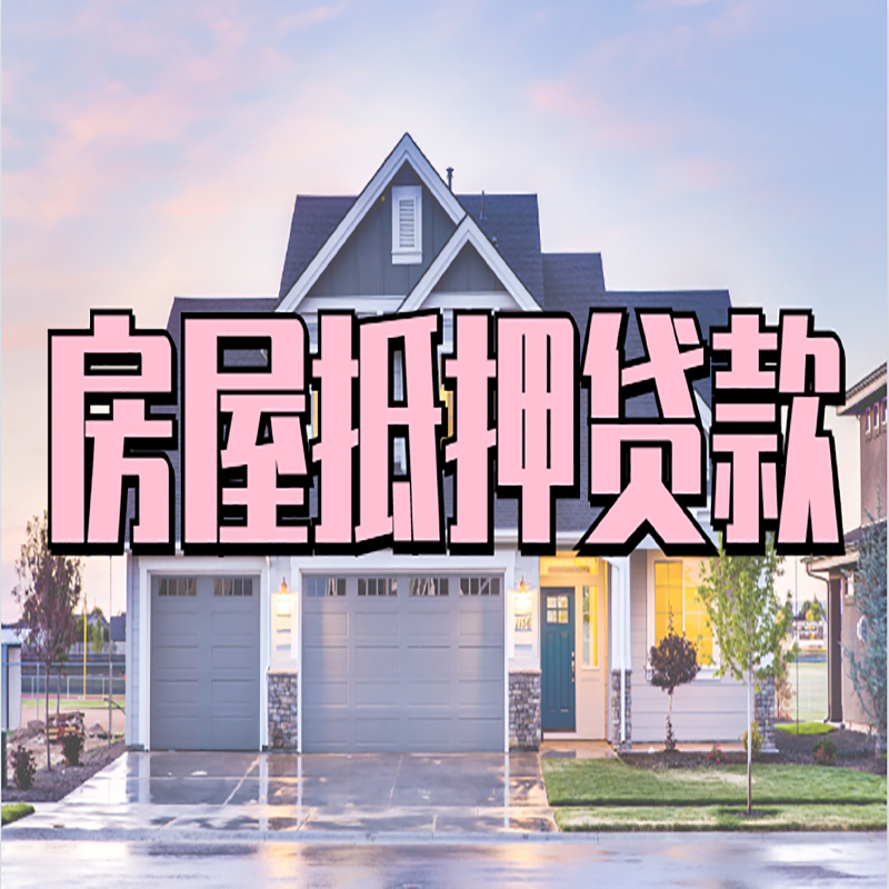 雨山房产抵押贷款额度|房屋抵押贷款|按揭房抵押贷款