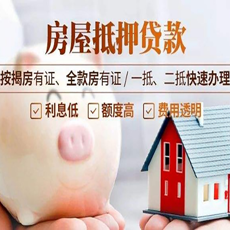 雨山房子抵押贷款方式|银行抵押贷款|住房抵押贷款