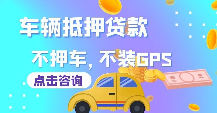 雨山车子抵押贷款办理的额度