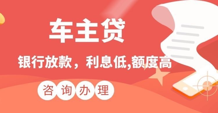 雨山汽车抵押贷款怎么办理的