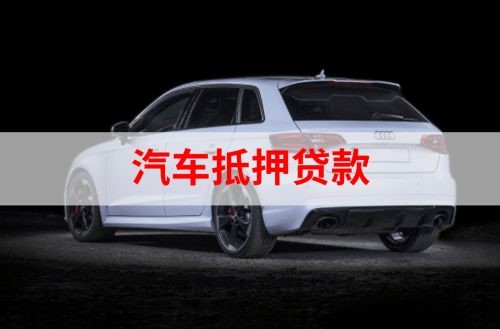 雨山汽车抵押贷款申请的指南