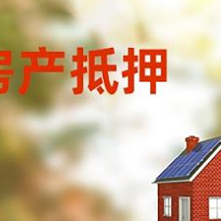 雨山房子抵押贷款什么时候下款?