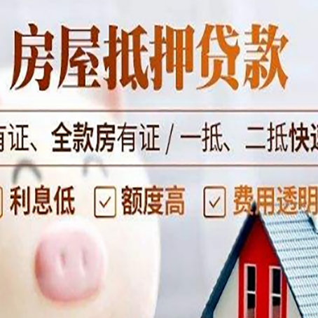 雨山房产抵押贷款有哪些流程?