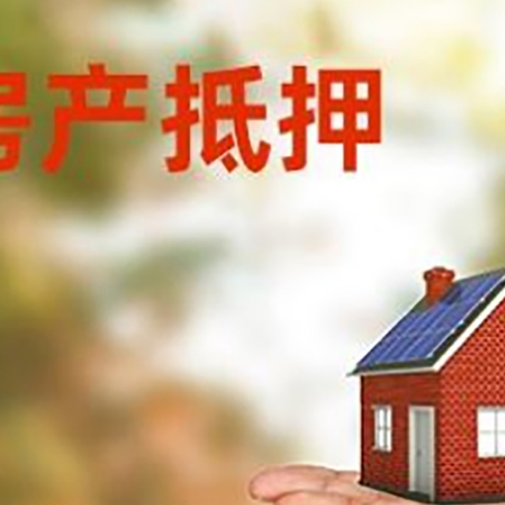 雨山房产抵押消费贷款的有哪些办理流程?