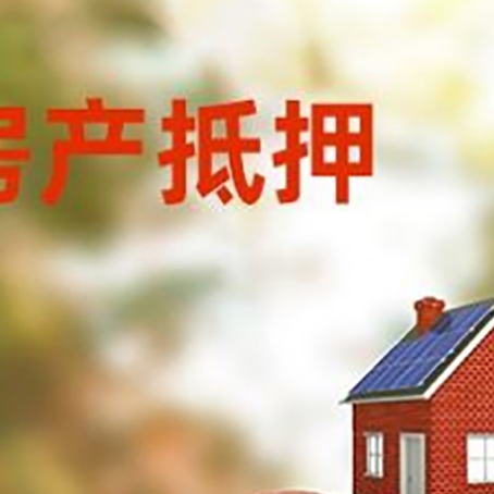 雨山房子抵押贷款可以选择哪些机构?