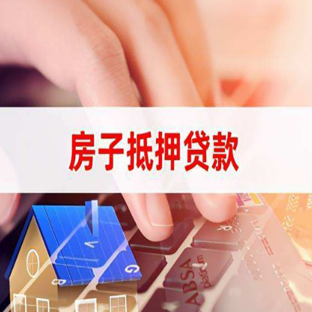 雨山房屋抵押贷款超强攻略
