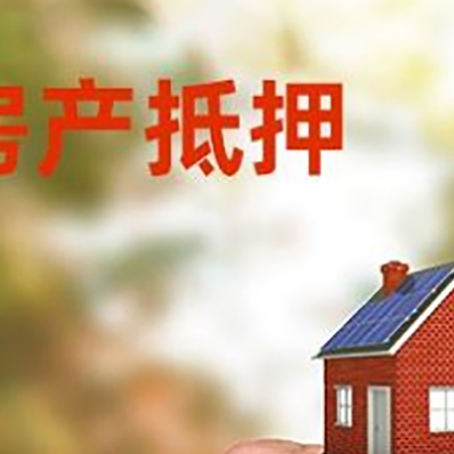 雨山房产抵押贷款申请条件？