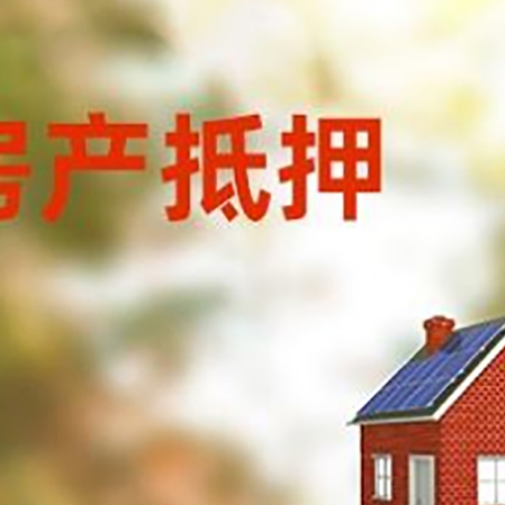 雨山房屋抵押贷款时要注意什么？
