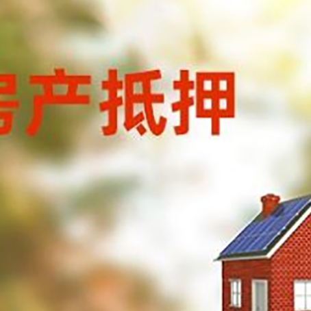 雨山房屋抵押贷款还不上怎么办