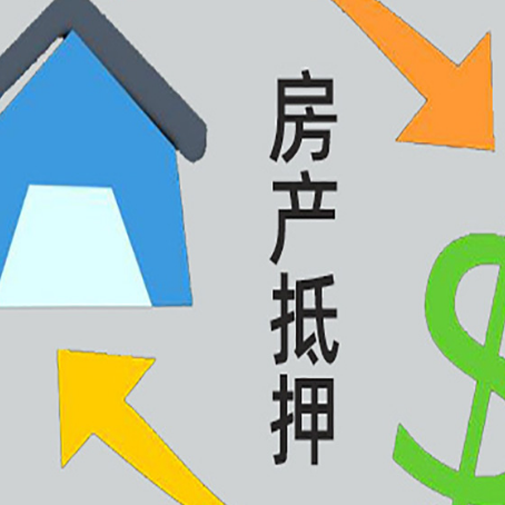 雨山房屋抵押贷款怎么办理