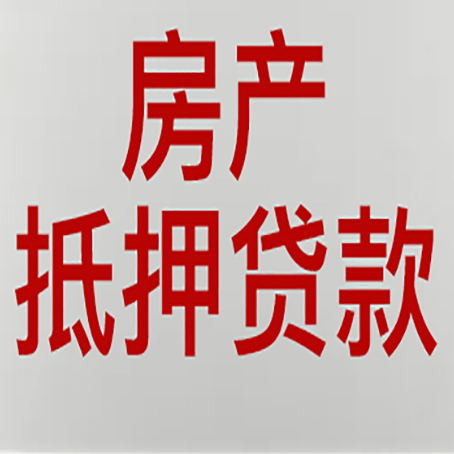 雨山房产抵押贷款需要什么材料和手续