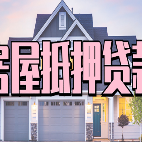 雨山贷款公司新渝启服靠谱